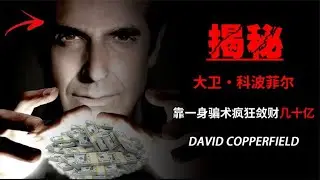 揭秘大卫·科波菲尔魔术，消失的飞机，爆破大楼逃生，穿越长城
