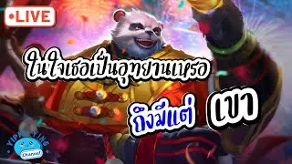 ROV Streaming ในใจเธอเป็นอุทยานเหรอ ถึงมีแต่เขา😂😂😂