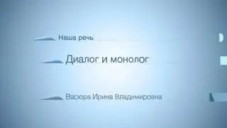 Русский язык диалог и монолог