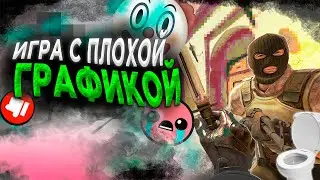 ИГРА С ПЛОХОЙ ГРАФИКОЙ | CS 2
