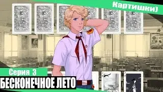 Бесконечное лето #3 - Игра в карты.