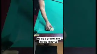 Свояк на контртуше #бильярд #рекомендации #billiard #крыжановский #миронова #сталев #кий #shorts
