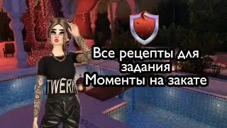 Все рецепты для задания Моменты на закате в авакине /Авакин лайф /Avakin life