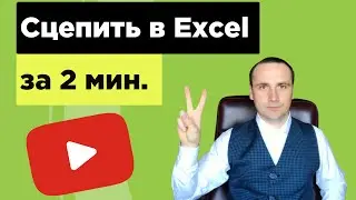 The CONCATENATE function in Excel in simple examples