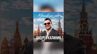 Андрей Калинин - Красотка 