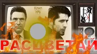 РАСЦВЕТАЙ клип №6  (Official Music Video 2022) 