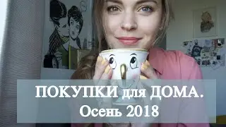 Покупки для дома - осень 2018. Что купить в ИКЕА, на Aliexpress и Asos?