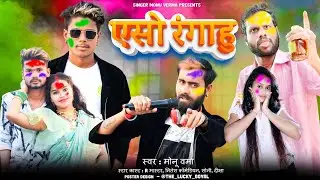 😜 एसो रंगाहू‼️ESO RANGAHU ‼️CG HOLI SONG 👯 R MASTER ❤️ NITESH COMEDIAN ⚡ SINGER - MONU VERMA, YOGITA