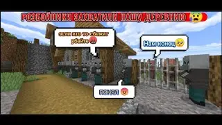РОЗБОЙНИКИ ЗАХВАТИЛИ ДЕРЕВНЮ И ОГРАБИЛИ ЖИТЕЛИ #minecraft #шортс #майнкрафтанимация #майнкрафт #ютуб