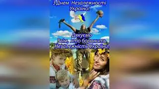 ЖИВИ УКРАЇНО    ПРИВІТАННЯ З ДНЕМ НЕЗАЛЕЖНОСТІ УКРАЇНИ