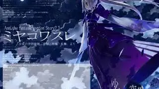 【UTAUカバー】ミヤコワスレ【闇音レンリ】+UST