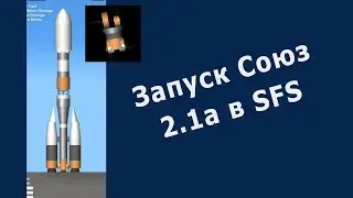 Запуск Союз2.1а в SFS