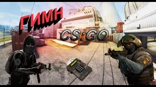 🔥 [ТЕКСТ ПЕСНИ] Гимн CS:GO. ТУПОЙ СМУРФ!