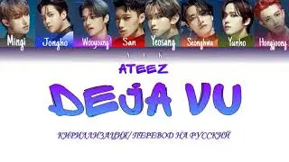 Ateez - Deja Vu (КИРИЛЛИЗАЦИЯ/ПЕРЕВОД НА РУССКИЙ/ТРАНСКРИПЦИЯ) Colour Coden Lyric