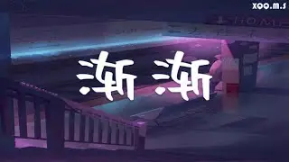 渐渐 - Joysaaaa『我渐渐 一年年，放下了从前 』『动态歌词Lyrics 』