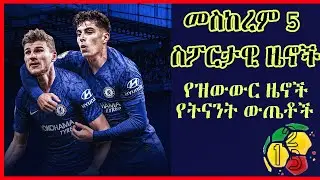 ሀትሪክ ስፖርት መስከረም 5 2013 ስፖርታዊ ዜናወች ዝውውሮችና ውጤቶች