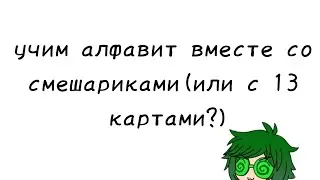 ||Учим алфавит вместе со смешариками(или с 13 картами?)||