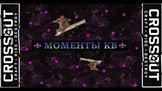 Когда немного накипело [Crossout]