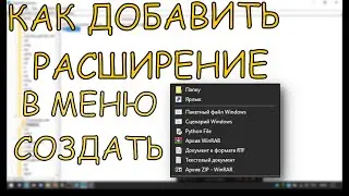 КАК ДОБАВИТЬ РАСШИРЕНИЕ В МЕНЮ СОЗДАТЬ? ГАЙД ОТ XTechi