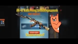 AK-47 Knife Peony за 3500 кредитов. Стоит ли того?