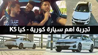 KIA K5 2021 كيا كي 5 2021 الجديدة تجربة تفصيلية