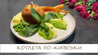 КОТЛЕТА ПО-КИЇВСЬКИ/ніжне куряче філе в хрумкому паніруванні з ароматною рідкою серединкою