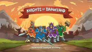 Knights of Braveland - Прохождение - Часть 2.