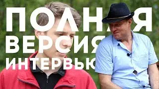 ПОЛНАЯ ВЕРСИЯ ИНТЕРВЬЮ С МУЗЫКАНТОМ