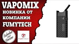 Vapomix от Fumytech - 2 в 1