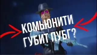 ЧТО С КОМЬЮНИТИ ПУБГ МОБАЙЛ В 2021 ГОДУ?ПУБГ УМИРАЕТ?