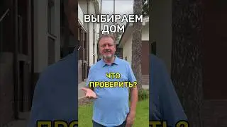 Покупка дома без ДЕФЕКТОВ после ЗИМЫ! 🏠 #строительство #дом #покупкадома