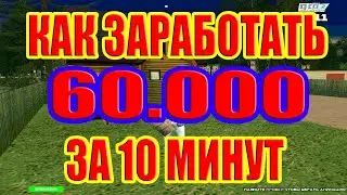 [CRMP] | GTA RP | КАК ЗАРАБОТАТЬ 60.000 ЗА 10 МИНУТ |
