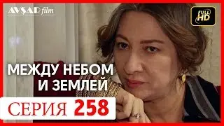 Между небом и землей 258 серия