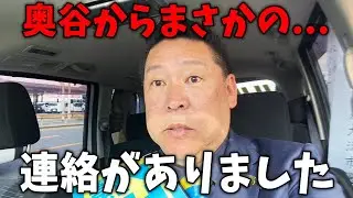 【緊急速報】奥谷委員長から連絡がありました【立花孝志/兵庫県議会/百条委員会/斎藤知事/奥谷委員長】