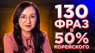 130 РАСПРОСТРАНЕННЫХ ФРАЗ КОРЕЙСКОГО ЯЗЫКА