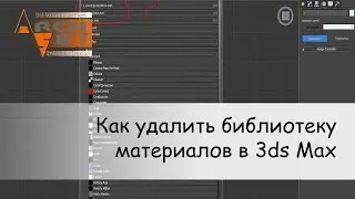 Как удалить библиотеку материалов в 3ds Max
