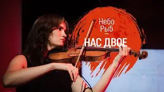 Небо Рыб - Нас Двое