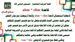 اللغة التركية التفاعلية A2-11 * الدرس الحادي عشر - لاحقة الطلب والماضي في الجملة الاسمية