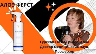 СПРЕЙ АЛОЭ ФЕРСТ/ ПРОДУКЦИЯ ФОРЕВЕР/ Гурская Елена Григорьевна, Доктор Медицинских Наук, Профессор.