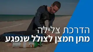 מתן חמצן לצולל שנפגע - שלומי פלניצקי