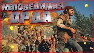 Непобедимая ОРДА в Days Gone [ Тактика против орды]