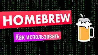 Используем Homebrew