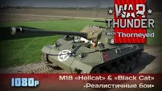 War Thunder | M18 GMC «Hellcat» & «Black Cat» — вай соу слоу?