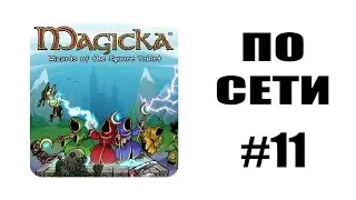 Как играть по сети #11: Magicka: Wizards of the Square Tablet