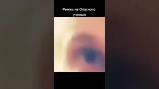 Ремикс на Опасного