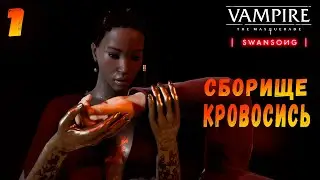 СБОРИЩЕ КРОВОСИСЬ Vampire The Masquerade Swansong▶Прохождение на русском #1