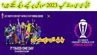 How To Watch ICC Cricket World Cup 2023 On Mobile ? | Cricket World Cup 2023 | Muzaffar Speaks