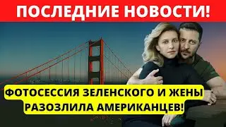 5 минут назад! Фотосессия Зеленского и жены разозлило Американцев