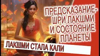 Предсказание - Шри Лакшми и состояние планеты!