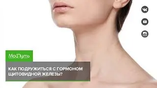 Как подружиться с гормоном щитовидной железы?